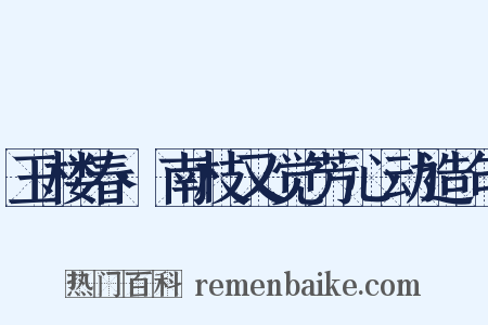 玉楼春·南枝又觉芳心动造句是什么意思的图片